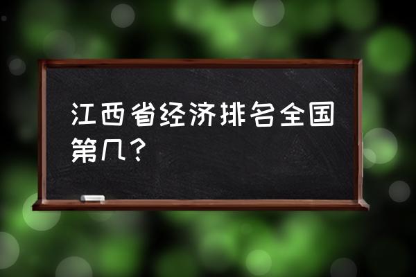 江西经济排名 江西省经济排名全国第几？