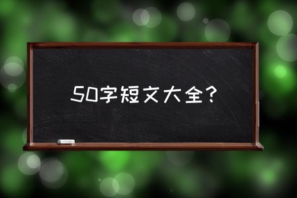 《双向》by娇羞胡萝卜 50字短文大全？