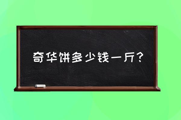 奇华饼家香港 奇华饼多少钱一斤？
