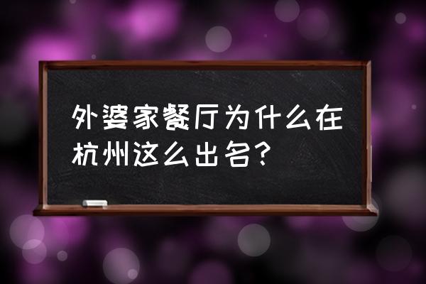 杭州外婆家介绍 外婆家餐厅为什么在杭州这么出名？
