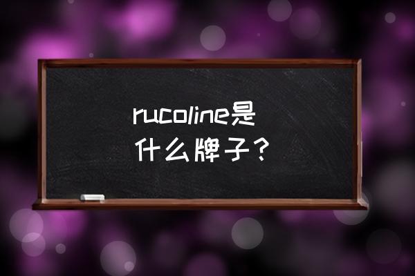 深圳嘉里中心简介 rucoline是什么牌子？