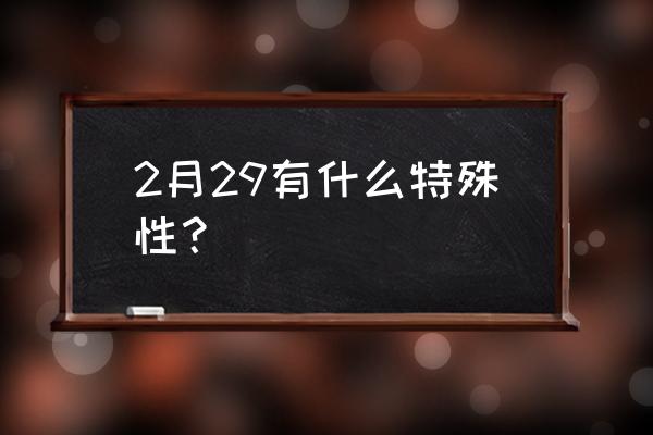 二月二十九粤语 2月29有什么特殊性？