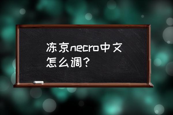 冻京necro角色排行 冻京necro中文怎么调？