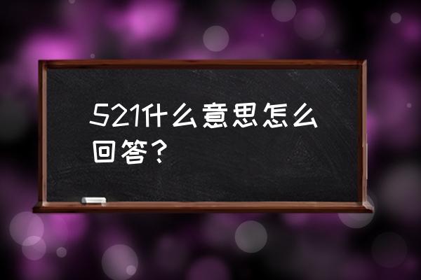 521什么意思怎么表示 521什么意思怎么回答？