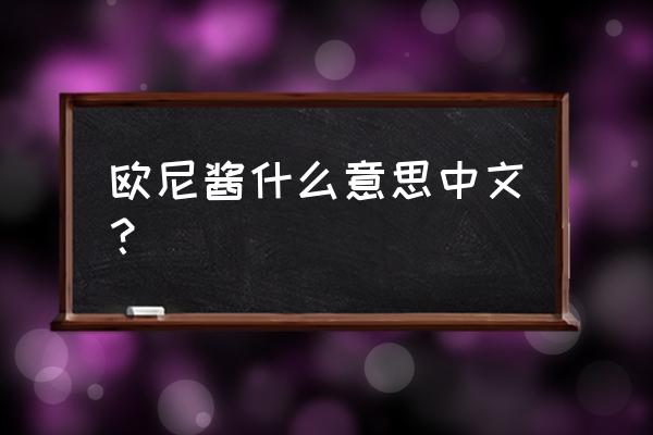 欧尼酱的中文意思 欧尼酱什么意思中文？
