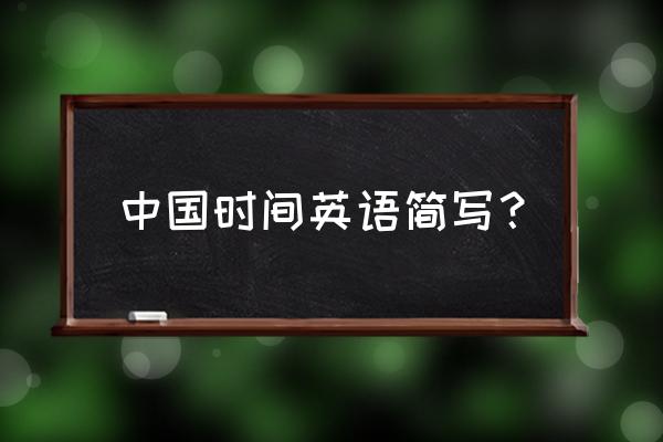北京时间英文表达 中国时间英语简写？