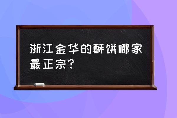 默香酥饼关键词 浙江金华的酥饼哪家最正宗？