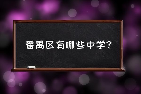 广东番禺中学排名 番禺区有哪些中学？