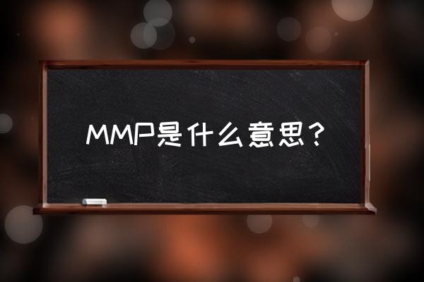 妈卖麻批是什么意思啊 MMP是什么意思？