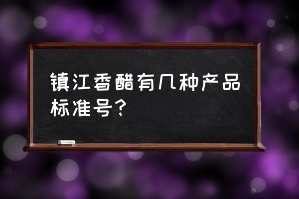 镇江陈醋的说明 镇江香醋有几种产品标准号？