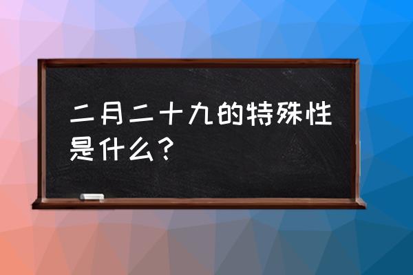 二月二十九粤语 二月二十九的特殊性是什么？