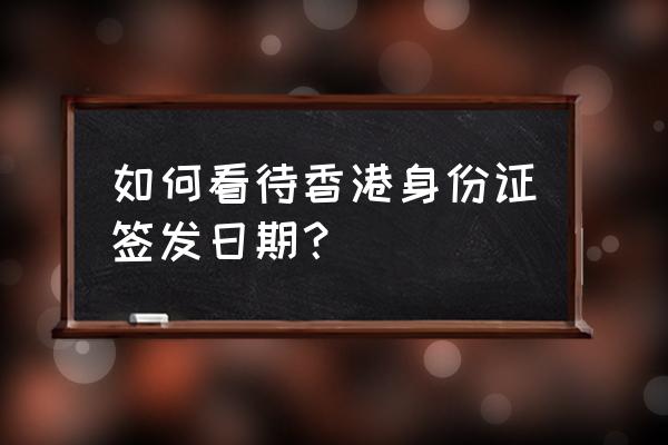中文姓名电码是什么意思 如何看待香港身份证签发日期？