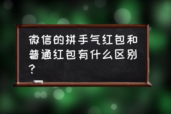 qq七夕节表白二维码 微信的拼手气红包和普通红包有什么区别？