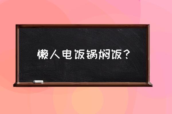 土豆鸡胸肉焖饭的做法大全 懒人电饭锅焖饭？