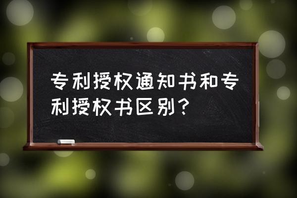 中国专利转让和许可哪个好 专利授权通知书和专利授权书区别？