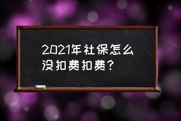 重庆医疗保险单位缴费怎么查询 2021年社保怎么没扣费扣费？