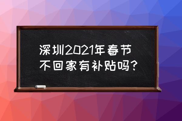 外地如何领取深圳消费券 深圳2021年春节不回家有补贴吗？