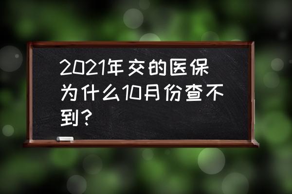 北京如何查询医保个人账户 2021年交的医保为什么10月份查不到？