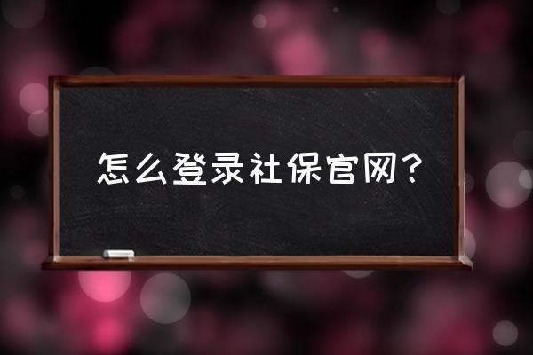 深圳社保个人怎么查 怎么登录社保官网？