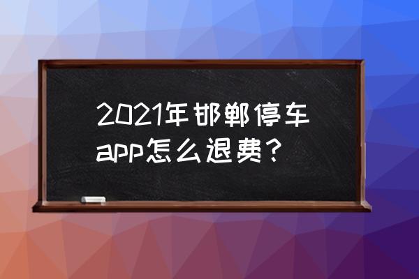 邯郸市公交车可以刷微信吗 2021年邯郸停车app怎么退费？