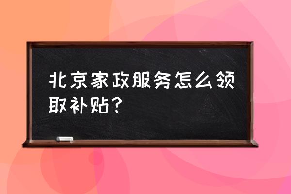 各地春节返乡政策规定查询 北京家政服务怎么领取补贴？