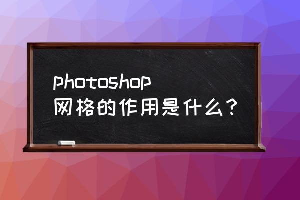 ps制作便利店logo教程 photoshop网格的作用是什么？