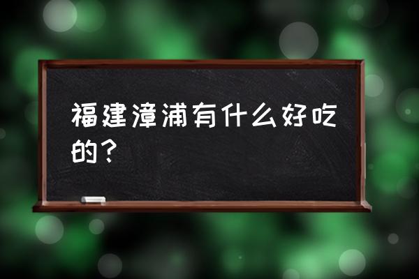 闽南五香卷图片大全 福建漳浦有什么好吃的？