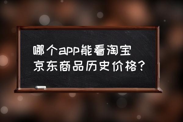 在微信京东上我的足迹怎么删除 哪个app能看淘宝京东商品历史价格？