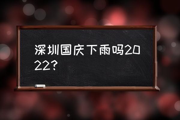 国庆假期天气记录表 深圳国庆下雨吗2022？