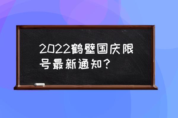国庆通知 2022鹤壁国庆限号最新通知？