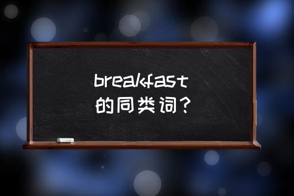早午餐brunch什么时间吃 breakfast的同类词？