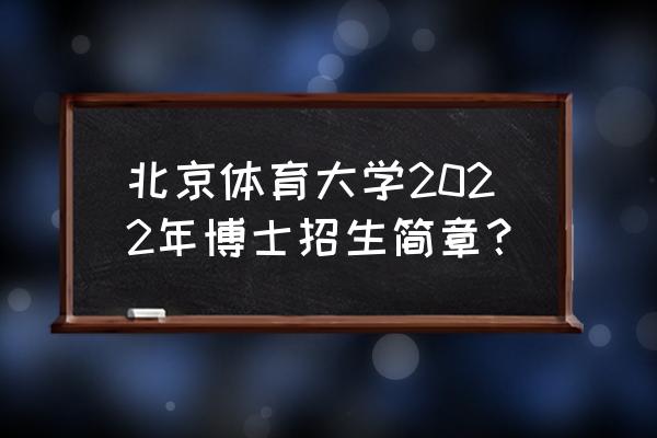 北京免费技能培训2022 北京体育大学2022年博士招生简章？