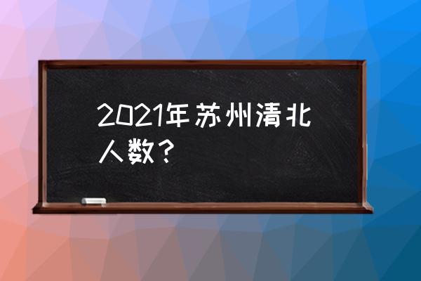 盛泽中学和吴江高级中学哪个较好 2021年苏州清北人数？