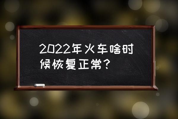襄阳至上海特价机票 2022年火车啥时候恢复正常？