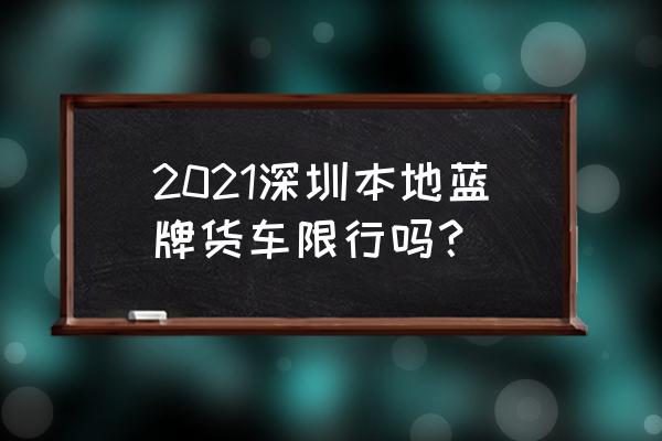 东海县实验小学和平路校区网站 2021深圳本地蓝牌货车限行吗？