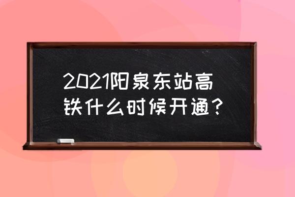 最新阳泉到北京车票 2021阳泉东站高铁什么时候开通？