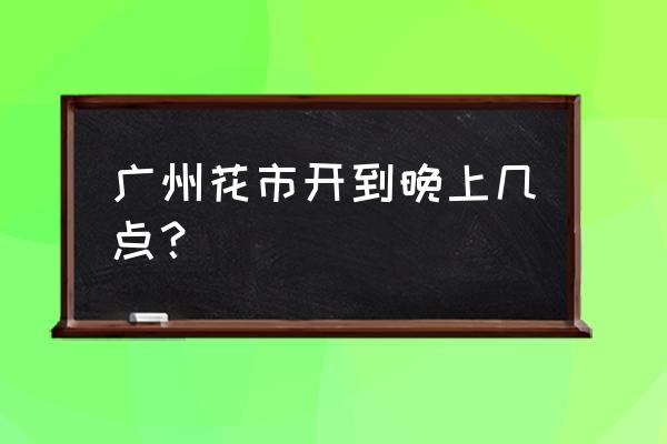 越秀金控2023目标价 广州花市开到晚上几点？