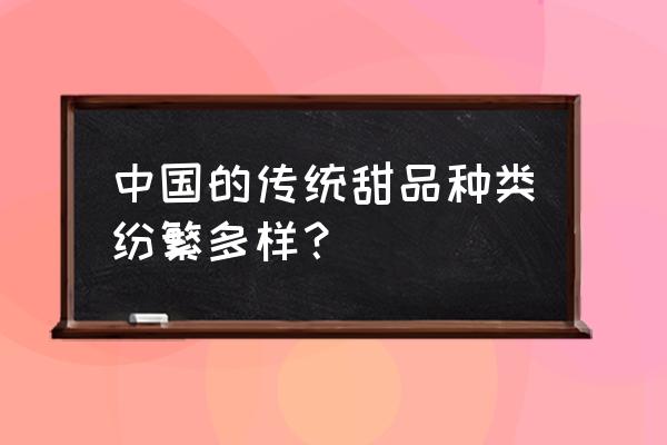 荣欣堂太谷饼直播 中国的传统甜品种类纷繁多样？